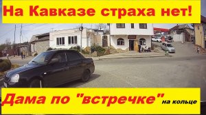 "Встречка" на кольце.