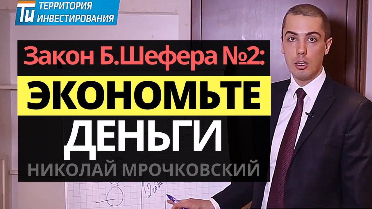 Бодо Шефер: Закон финансового успеха №2 - Как научиться экономить деньги. Как экономить деньги?