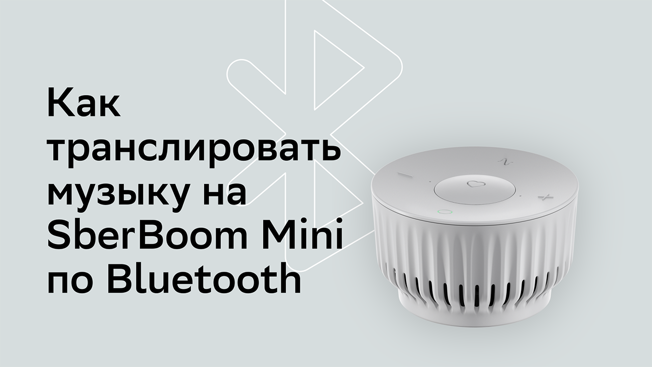 Как транслировать музыку на SberBoom Mini по Bluetooth