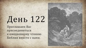 День 122 - (Втор 19; Еккл 11; Деян 10)