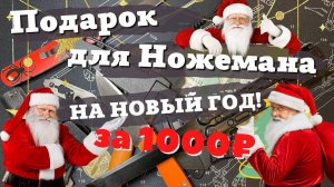 Лучший подарок мужчине на Новый год? Конечно НОЖ! Выбираем ножи за 1000₽. Часть 1.