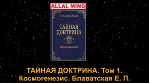 2. ТАЙНАЯ ДОКТРИНА. Том I. Космогенезис. Блаватская Е. П.