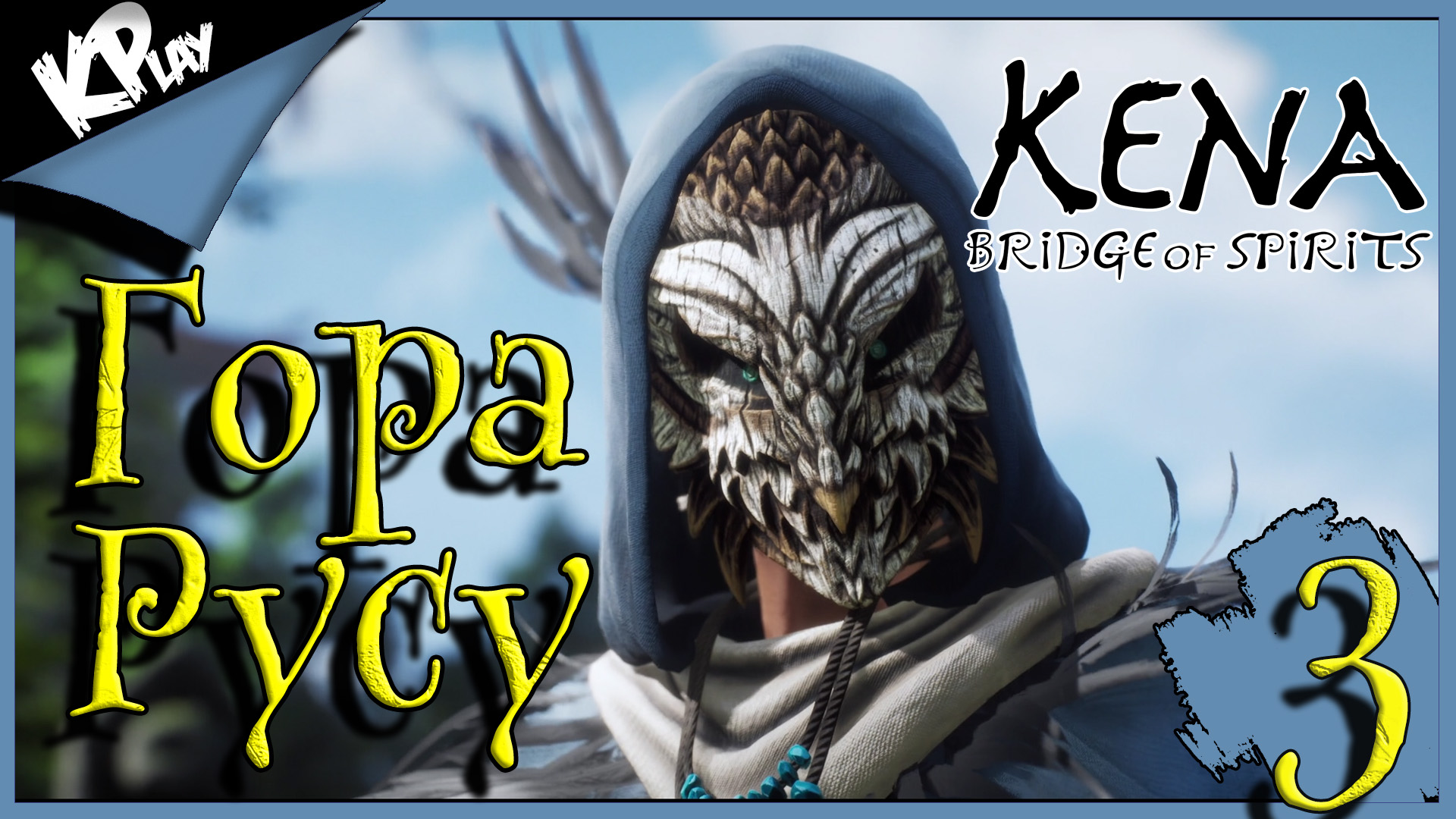 Гора Русу ➤ Kena: Bridge of Spirits ➤ Прохождение 3