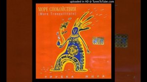 Море Спокойствия - Дывысь Во Фьючущее