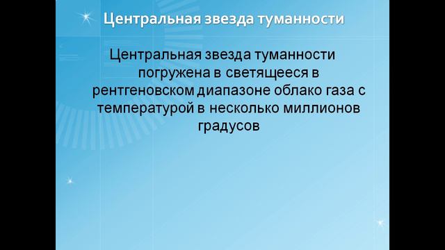 Презентация Диффузные и планетарные туманности в процессе эволюции галактик