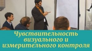 Чувствительность визуального и измерительного контроля