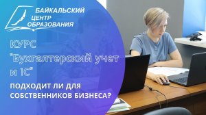 Подходит ли курс Бухгалтерский учет и 1С Байкальского Центра Образования для собственников бизнеса?