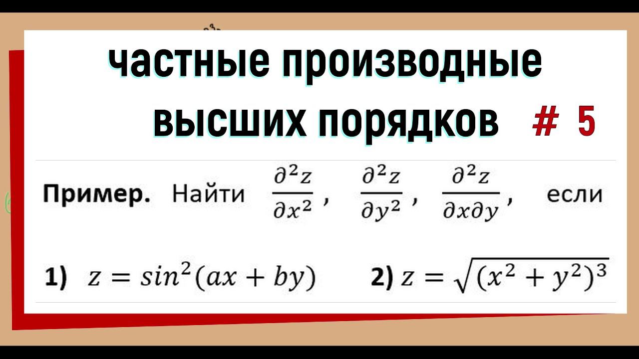 22. Вычисление частных производных второго порядка. Часть 5.