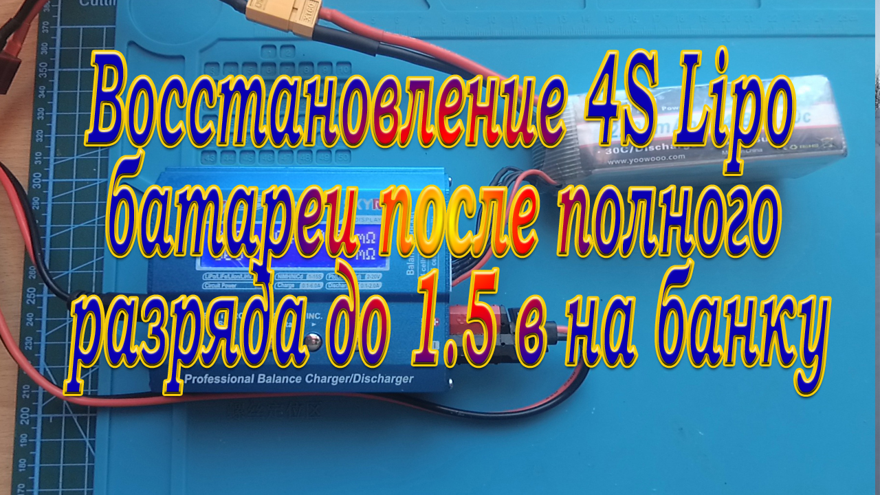 Lipo батарея оживил после практически полного разряда