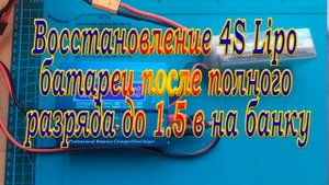 Lipo батарея оживил после практически полного разряда