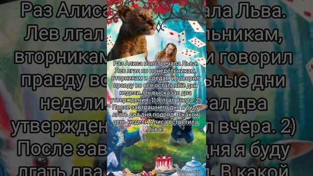 Алеса в Стрпане Чудес и Лев #школа #логика #тестналогику #обучение #теориячисел #занимательнаяматема