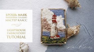 Брошь маяк | Как вышить облака | Lighthouse embroidery tutorial | How to embroidery clouds