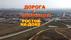 Дорога в Суворовский, Ростов-на-Дону