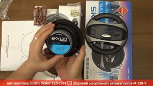 Автоакустика Shuttle Skylor Classic CLS-1324 | RIO-V.BIZ