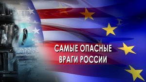 Самые опасные враги России — Засекреченные списки (06.05.2022)