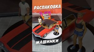 РАСПАКОВКА редкой машинки из GTA 6 Limited Edition #shorts