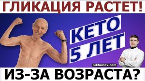 ? 5 лет на кето: HbA1c Гликированный гемоглобин растёт. Сахар крови норма. 72 года. В чём проблема