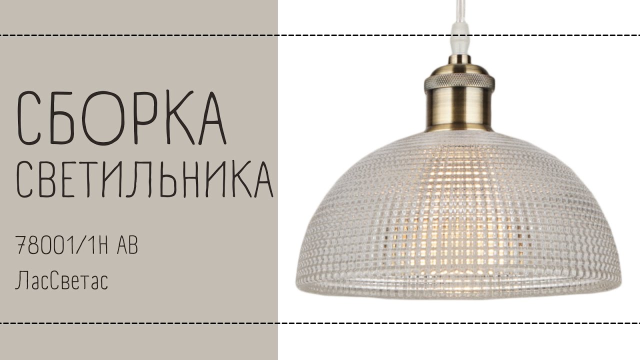 Как собрать подвесной светильник 78001_1H AB Лас Светас. Инструкция по сборке. смотреть онлайн