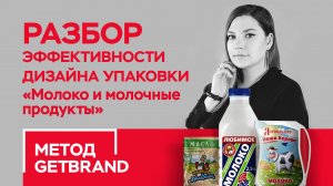 РАЗБОР эффективности дизайна упаковки в категории "Молоко и молочные продукты" | Метод Getbrand