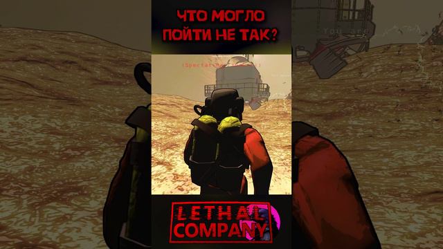 Что могло пойти не так? Lethal Company