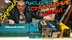 Снижение цен на Инструмент... Или показалось???