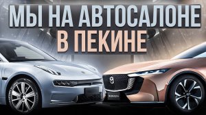 Пекинский автосалон открылся для посетителей. Чем удивили китайцы