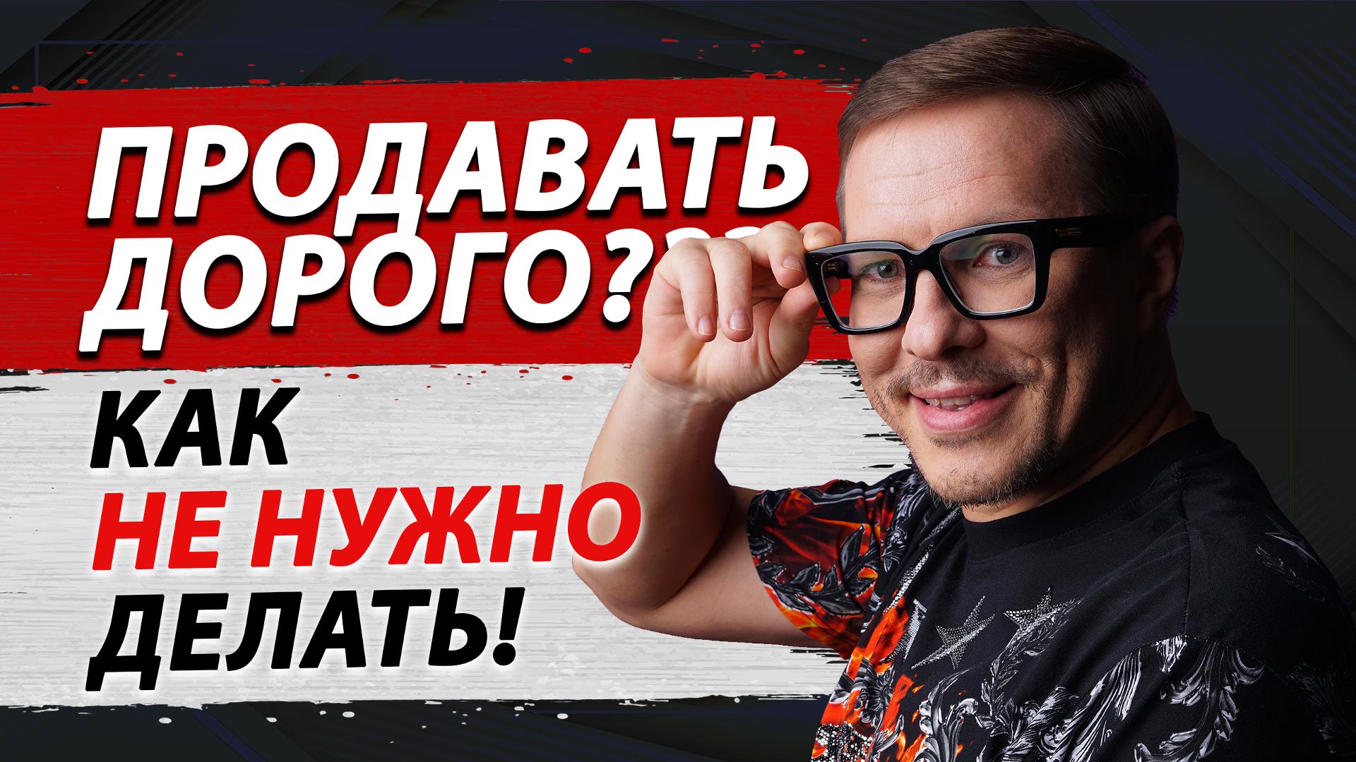 Как продавать возражению ДОРОГО! Цена и ЦЕННОСТЬ в продажах на ВЫСОКИЙ ЧЕК! Как стать ПРОДАЖНИКОМ!