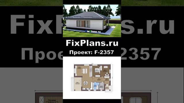 Проект одноэтажного дома F-2357 смотреть онлайн