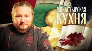 МОНАСТЫРСКАЯ КУХНЯ. НЕРКА СО СВЕКЛОЙ. ВАТРУШКА