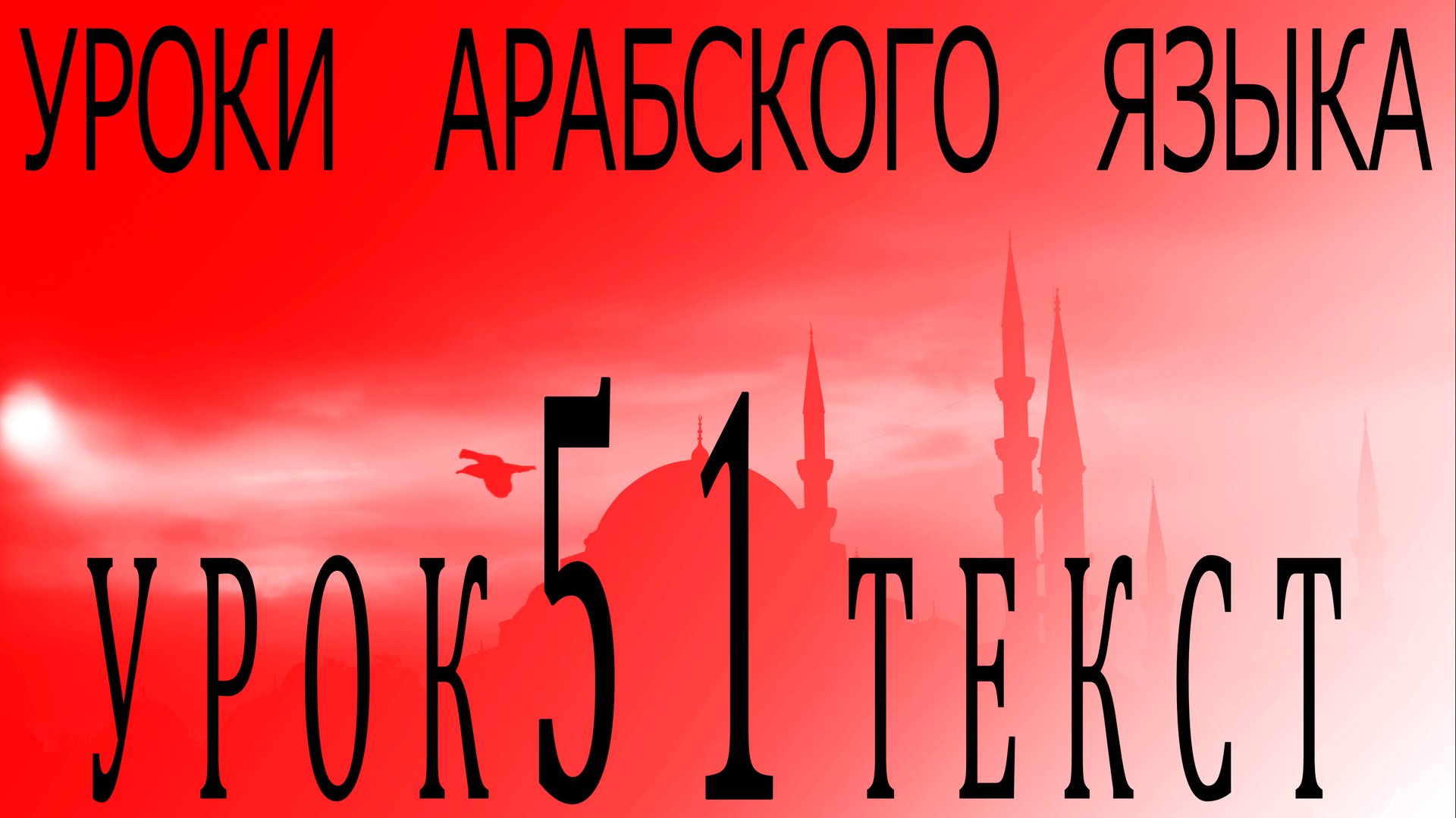 Уроки арабского языка. Урок 51 текст смотреть онлайн