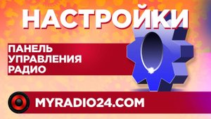 Настройки интернет радио - Основные настройки MyRadio24.com