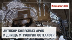 Антикоррозийная обработка днища и арок Mitsubishi Outlander
