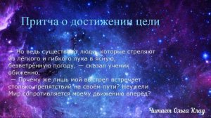 Притча о достижении цели. Читает Ольга Клад