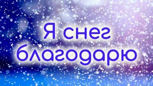 Караоке новогодняя песня Снег идёт
