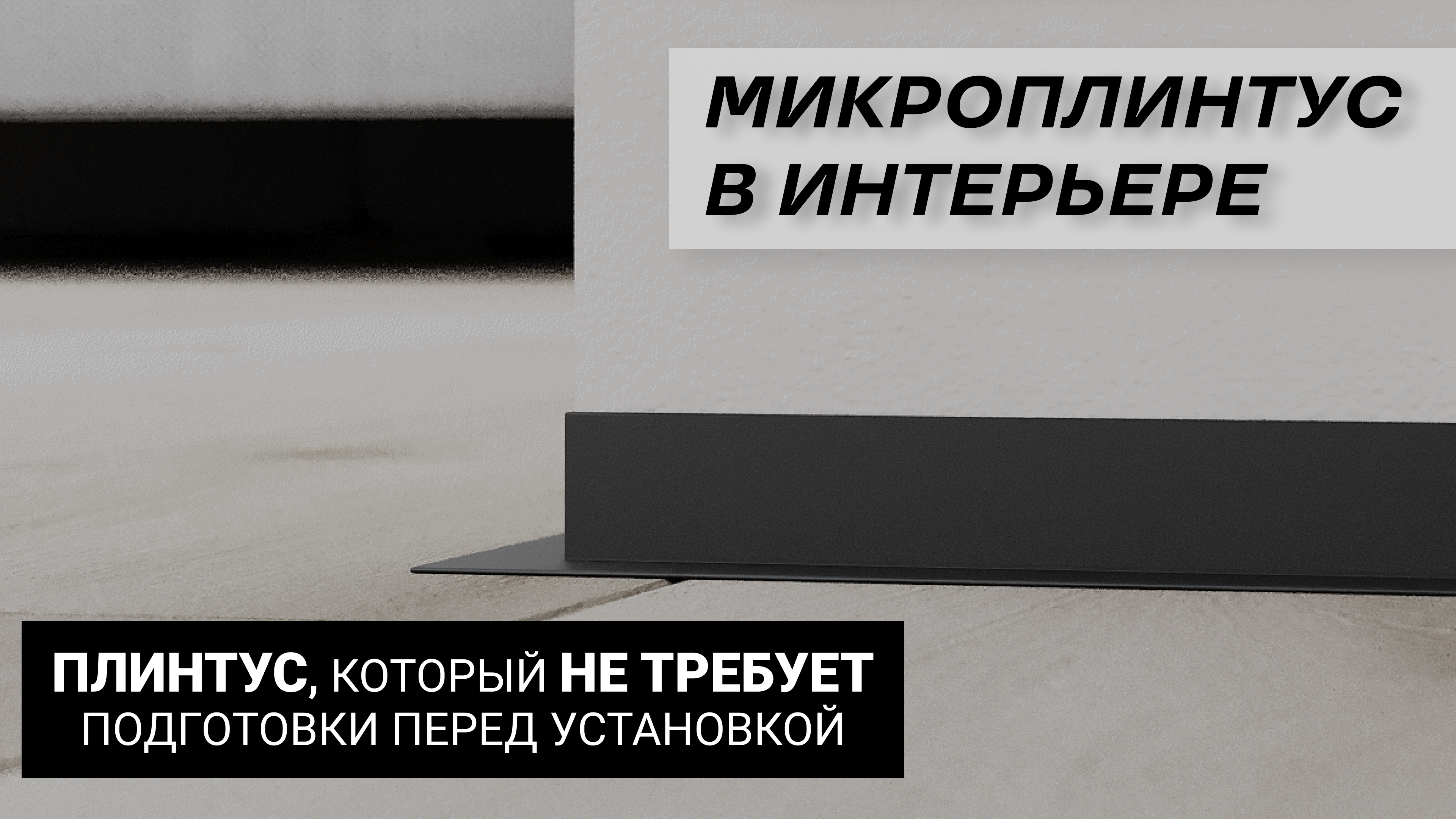 Микроплинтус L-образный