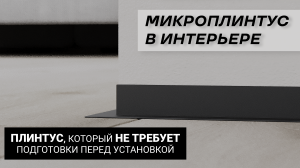 Микроплинтус L-образный