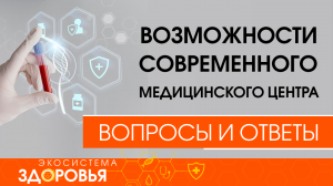 Возможности современного медицинского центра. Вопросы и ответы