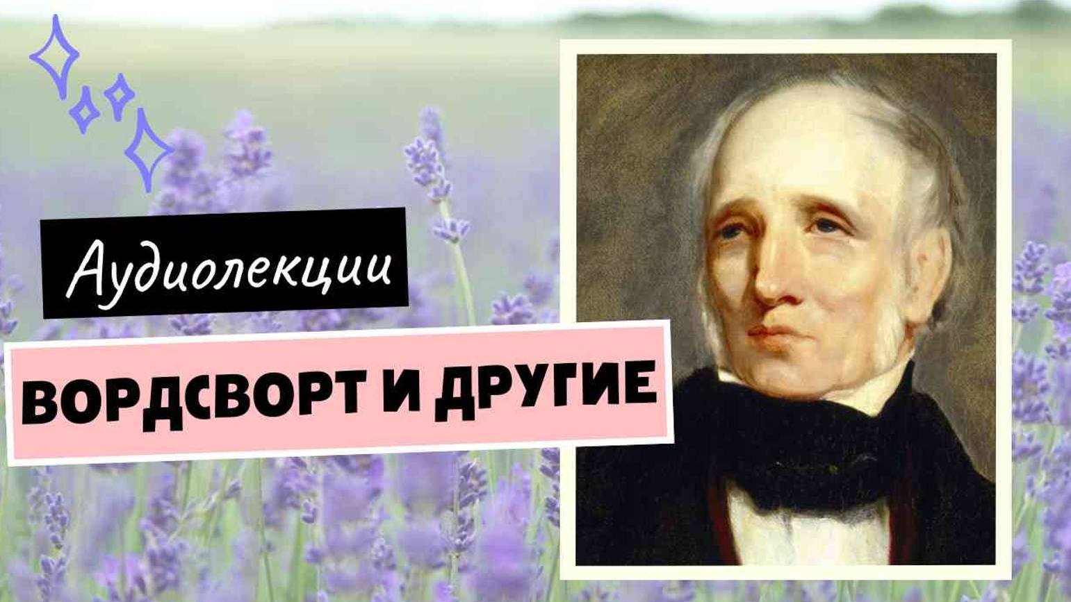 Уильям Вордсворт и другие | АУДИОЛЕКЦИИ АРТЁМА ПЕРЛИКА