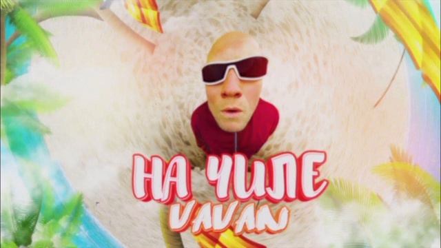 VAVAN - На Чиле (Alexis Remix)