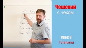 Урок 8. Чешский с чехом: глаголы Líbit se, Chutnat, Mít rád