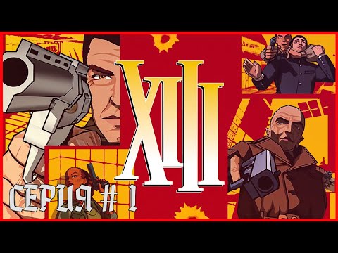 XIII: Тринадцатый СЕРИЯ 1