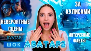 АВАТАР 2. ЗА КУЛИСАМИ |КАК СНИМАЛИ |НЕВЕРОЯТНЫЕ СЦЕНЫ