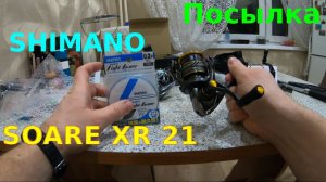 SHIMANO SOARE XR. Посылка из Японии