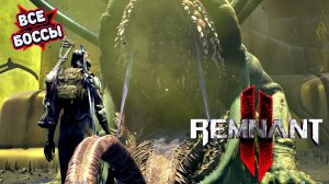 Ремнант 2 все боссы локации Н'еруд • Remnant II all bosses