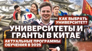 Куда поступать в Китай в 2025 году?