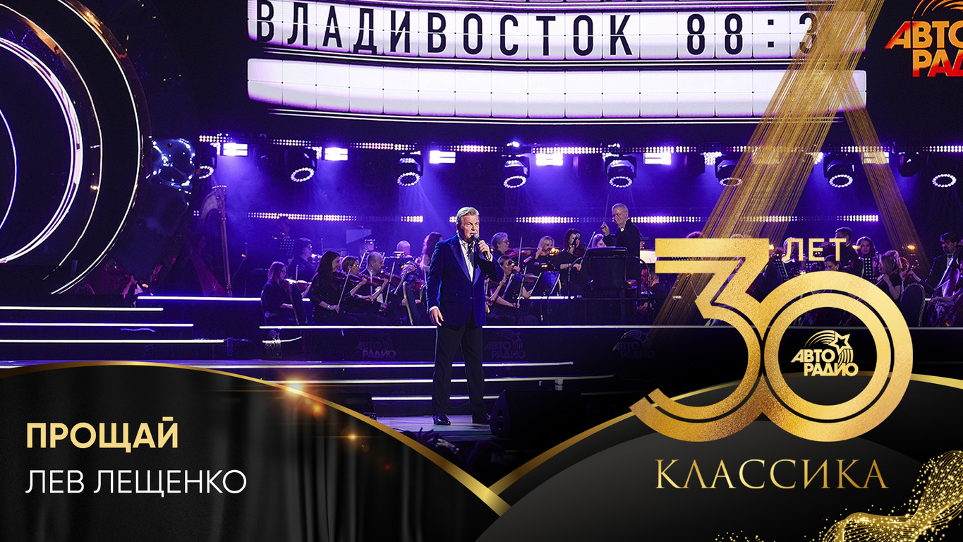 Лев Лещенко - Прощай (Crocus City Hall 2023)