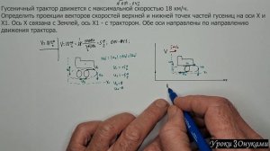 001-042 Как определить проекции векторов скоростей верхней и нижней точек частей гусениц трактора?