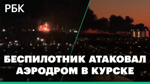 В Курске беспилотник атаковал нефтеприемник в районе аэродрома