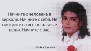 Цитаты Майкла Джексона