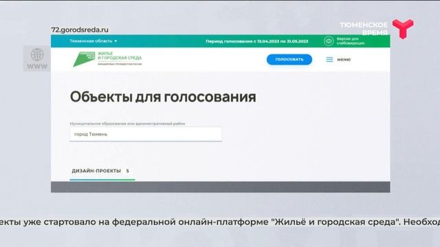Голосование за дизайн-проекты объектов благоустройства смотреть онлайн